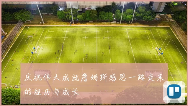 庆祝伟大成就詹姆斯感恩一路走来的经历与成长