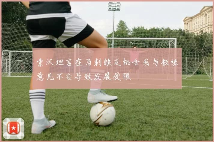 索汉坦言在马刺缺乏机会或与教练意见不合导致发展受限