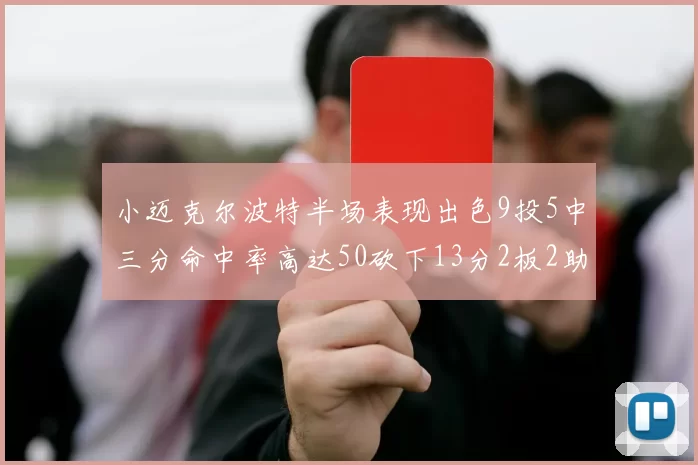 小迈克尔波特半场表现出色9投5中三分命中率高达50砍下13分2板2助2断