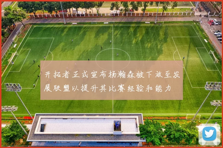 开拓者正式宣布杨瀚森被下放至发展联盟以提升其比赛经验和能力